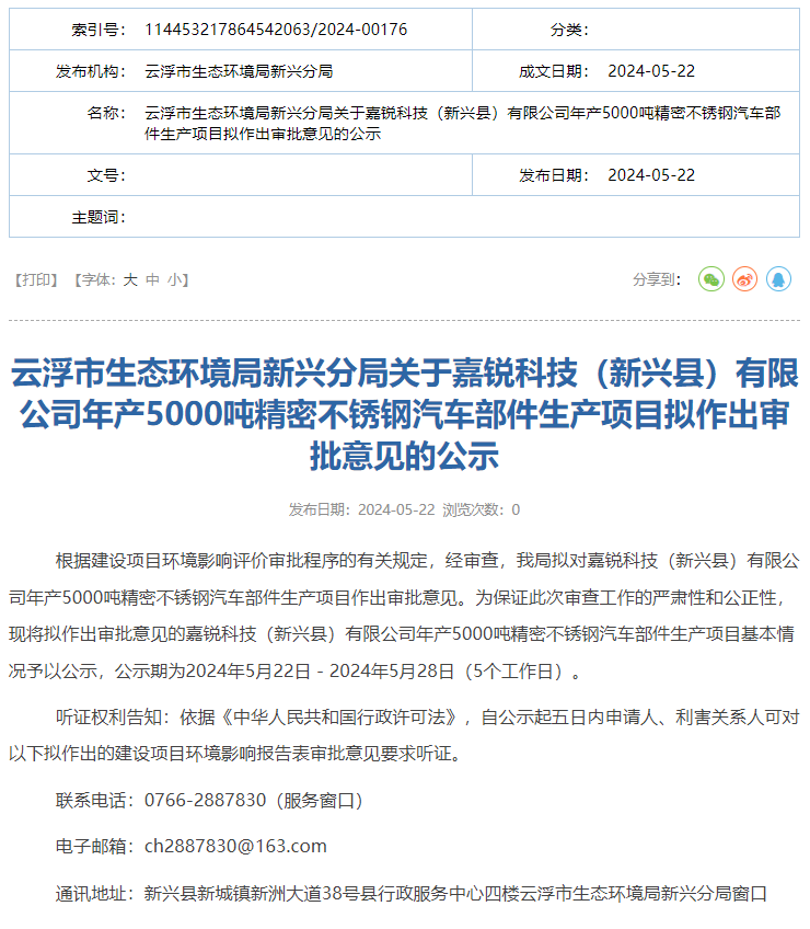 嘉銳科技有限公司年產(chǎn)5000噸精密不銹鋼汽車(chē)部件生產(chǎn)項(xiàng)目環(huán)評(píng)獲批